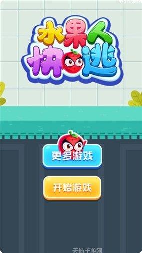 水果人快逃游戏攻略