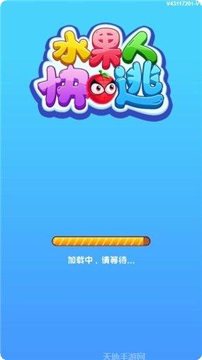水果人快逃最新版本