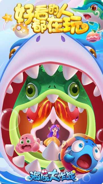 海底大作战最新版本