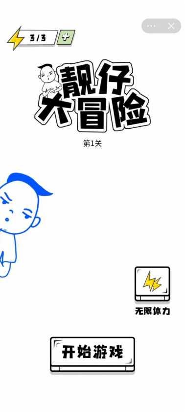 靓仔大冒险下载