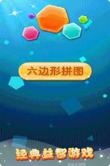 六边形拼图最新版本