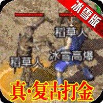 冰雪三职业传奇玩法介绍