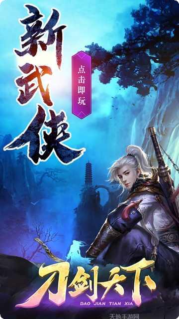 刀剑天涯游戏攻略