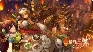 最终王冠荣耀版攻略