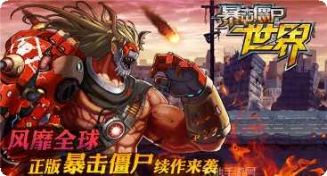 暴击僵尸2015装备获取