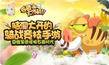 石器大陆九游版礼包