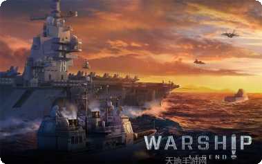 战舰传奇腾讯版最新版本