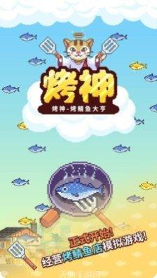 烤神经营烤鲭鱼店最新版本