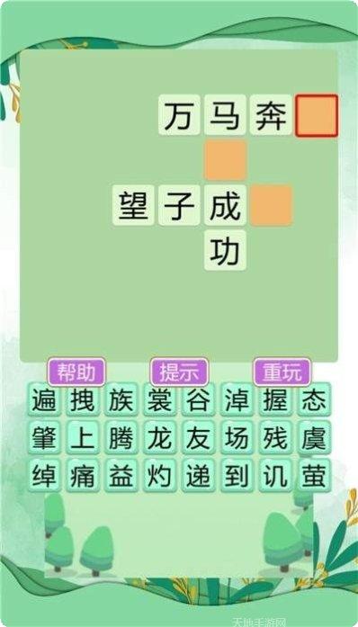 成语中状元3下载