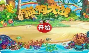 猫狗大战豪华版攻略