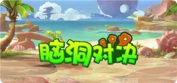 脑洞对决红包版下载