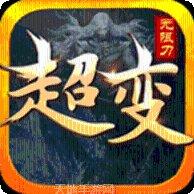 传奇火龙超变版最新版本