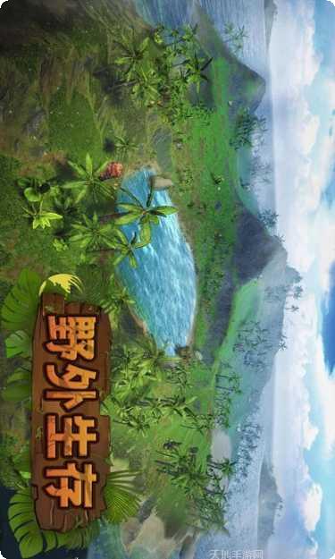 野外生存模拟中文版攻略