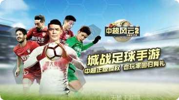 中超风云2百度版最新版本