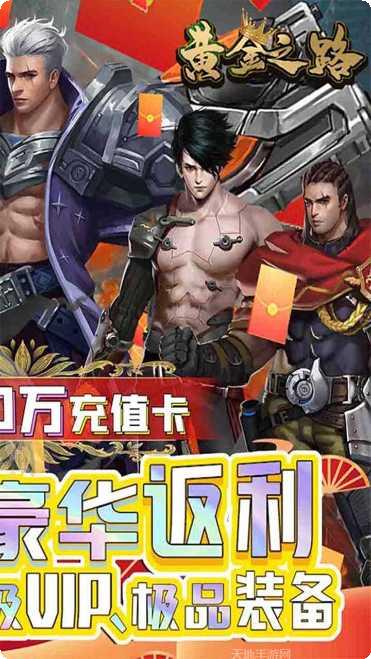 黄金之路BT废土20万充值奖励