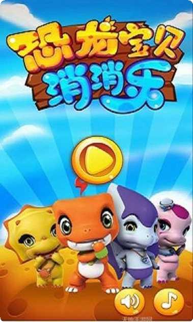 恐龙宝宝救火队3下载