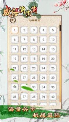 成语消消闯关最新版本下载