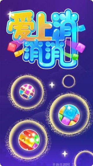 爱上消消消游戏玩法