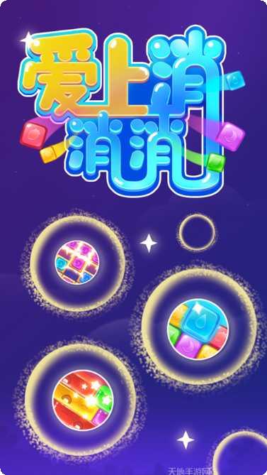 爱上消消消技巧分享