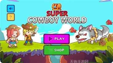 超级牛仔冒险角色选择