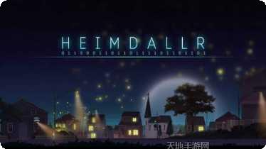 海姆达尔游戏攻略
