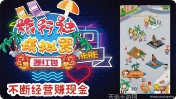 旅行社模拟下载