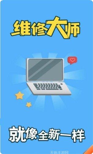 维修大师3D游戏攻略