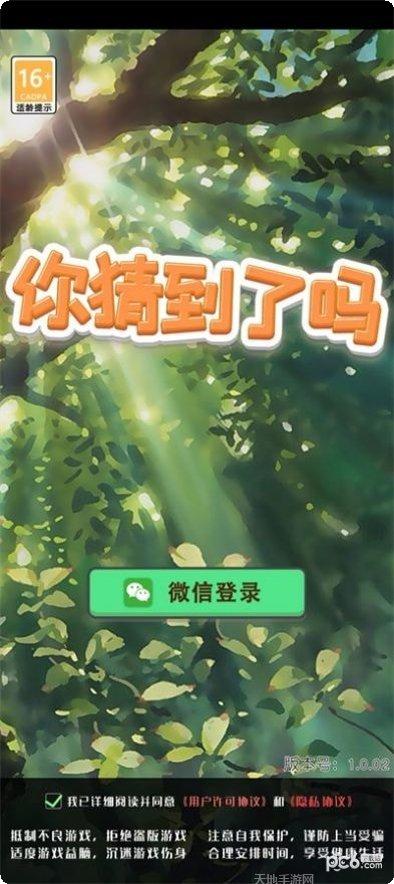 你猜到了吗游戏攻略