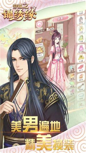 穿越之锦绣游戏攻略