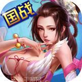 国战三国志口袋版