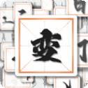 汉字变变变