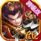 我有上将海量版