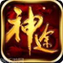 热血开战神途单职业