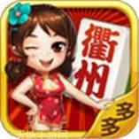 多多衢州麻将