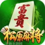 富贵松原麻将