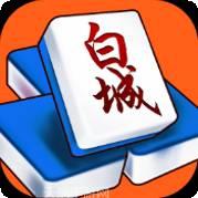 白城乐喜麻将