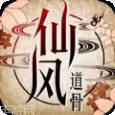 仙风道骨之问道修仙