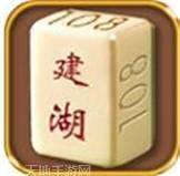 108建湖麻将