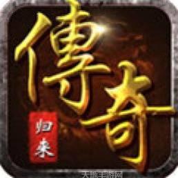 传奇归来超变版