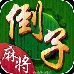 马鞍山倒子麻将