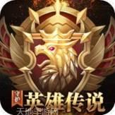 守护英雄传说