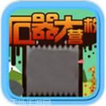 石器大陆九游版