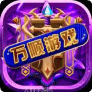 万顺游戏