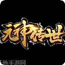 元神传世红包版游戏下载地址