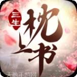 三生枕上书一恋永恒