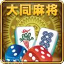 大同麻将