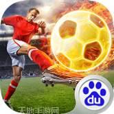 足球大师3D版