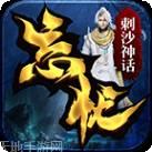 刺沙神话魔之域