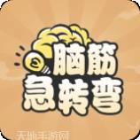 全民脑洞大挑战