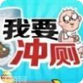 我要冲厕